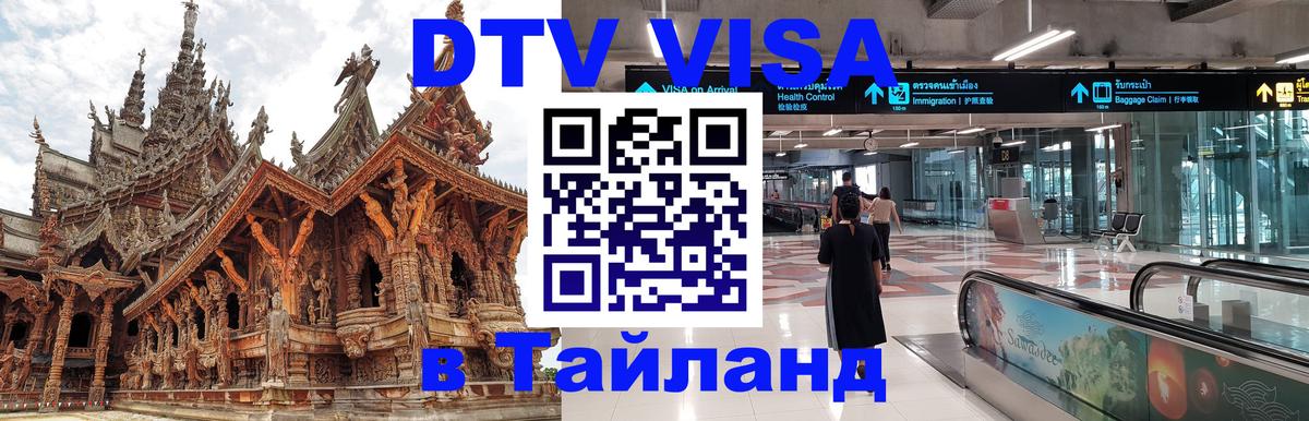 DTV Visa Thailand — прайс и условия, виза без дополнительных документов - 18.11.2025 